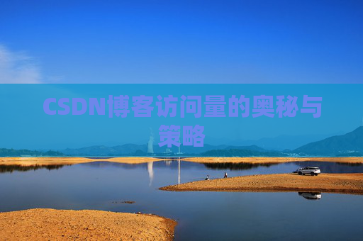 CSDN博客访问量的奥秘与策略