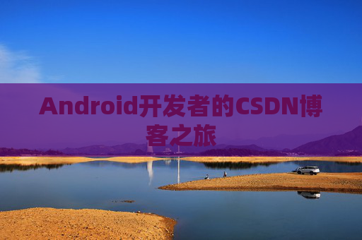 Android开发者的CSDN博客之旅